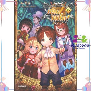 หนังสือ ผมเนี่ยนะ...ชายแปด! 15 (LN) สนพPHOENIX-ฟีนิกซ์ หนังสือไลท์โนเวล (Light Novel) #อ่านด้วยกัน สินค้าพร้อมส่ง