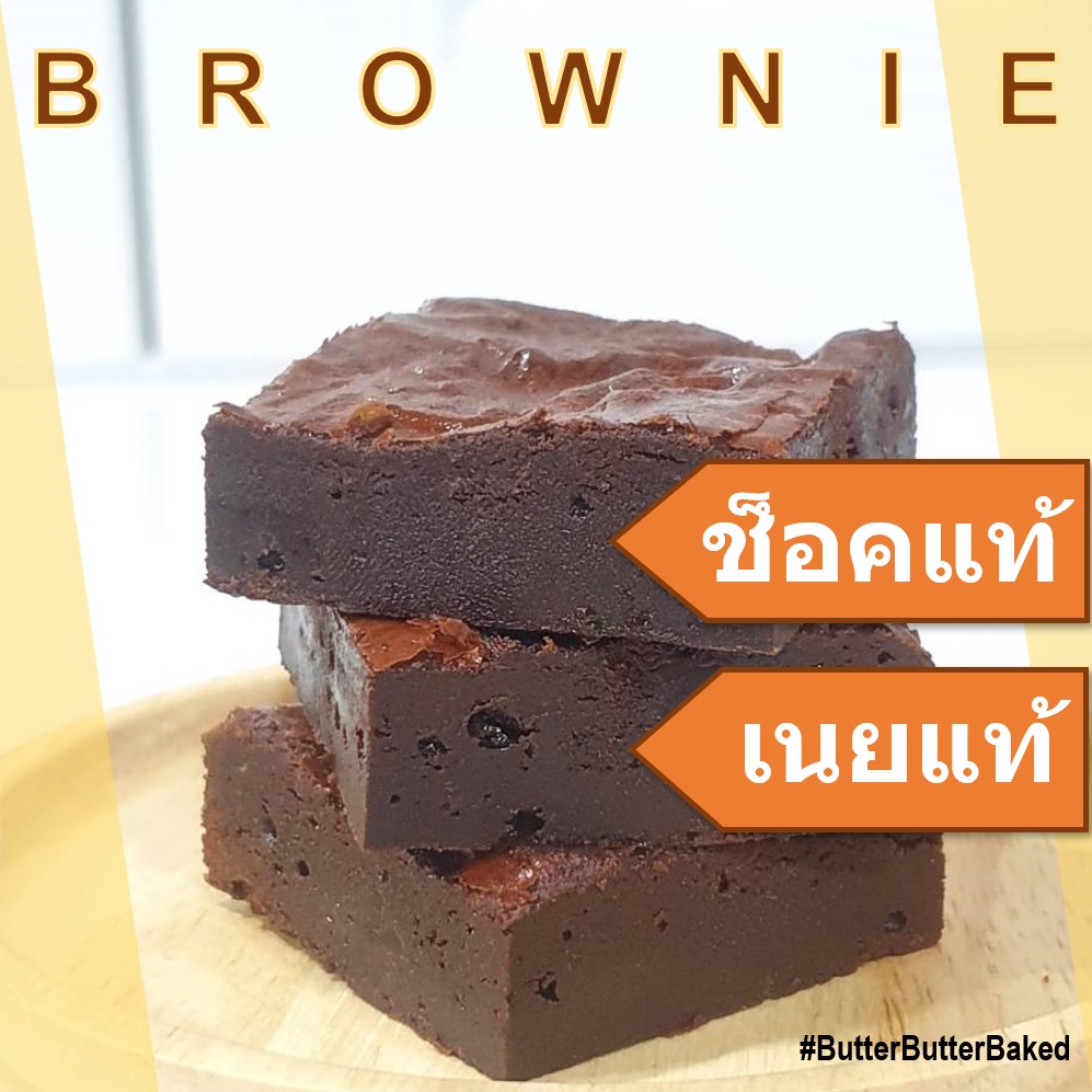 บราวนี่ ช็อคแท้ เนยแท้ เนื้อหนึบ น้ำหนัก 320 กรัม หวานน้อย // Premium Brownie //ButterButterBaked