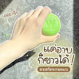 W LIME SOAP ส่งฟรี❗️สบู่มะนาววิงค์ไวท์ของแท้ 💯%