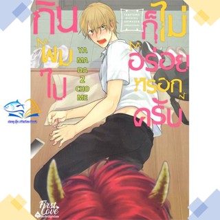 หนังสือ กินผมไปก็ไม่อร่อยหรอกครับ เล่ม 1  ผู้แต่ง ยามาดะ นิโจเมะ (YAMADA2CHOME)  หนังสือการ์ตูนวาย การ์ตูนยูริ