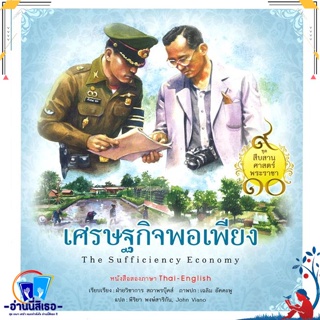 หนังสือ ชุดสืบสานศาสตร์พระราชา : เศรษฐกิจพอเพียง สนพ.สถาพร หนังสืออ่านนอกเวลา ความรู้รอบตัวทั่วไป