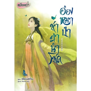 หนังสือ อ๋องหมาป่า ชายานำโชค ผู้แต่ง เชียนสวิน สนพ.บงกช พับลิชชิ่ง หนังสือนิยายจีนแปล #BooksOfLife