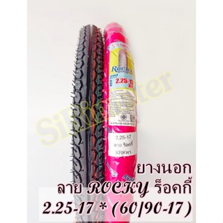 ยางนอก 17" ลายดรีมหรือร็อกกี้ 2.25-17 ยางนอก60/90-17  ยางแก้มสูงเต็มทนทานเกาะถนนดีเยี่ยม ยางนอกขอบ17