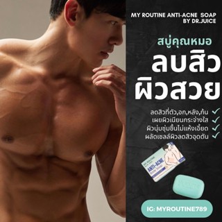 สบู่ลดสิวสูตรอ่อนโยนสำหรับคนเป็นสิวผดผื่นยีสต์ MY ROUTINE ANTI-ACNE SOAP BY DR.JUICE