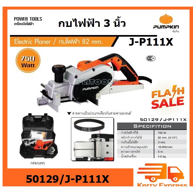 PUMPKIN กบไฟฟ้า 82 mm. 750วัตต์กบไสไม้ไฟฟ้า งานหนัก ขนาดใบ 3นิ้ว รุ่น 50129/่J-P111X เปลี่ยนเป็น รุ่