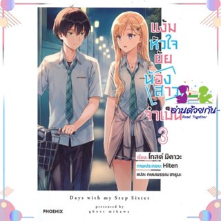 หนังสือ แง้มหัวใจยัยน้องสาวจำเป็น 3 (LN) สนพPHOENIX-ฟีนิกซ์ หนังสือไลท์โนเวล (Light Novel) #อ่านด้วยกัน สินค้าพร้อมส่ง