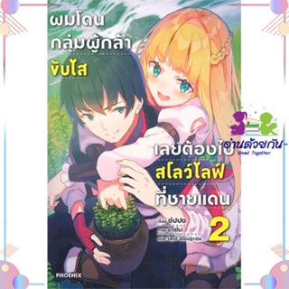 หนังสือ ผมโดนฯขับไสเลยฯไปสโลว์ไลฟ์ที่ชายแดน 2 LN สนพPHOENIX-ฟีนิกซ์ หนังสือไลท์โนเวล (Light Novel)