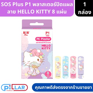 SOS Plus P1 พลาสเตอร์ปิดแผล ลาย HELLO KITTY 8 แผ่น ลายคิตตี้ ( พลาสเตอร์ พลาสเตอร์แปะแผล ที่ปิดแผล คิตตี้ )