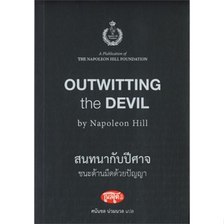 หนังสือ สนทนากับปีศาจ ชนะด้านมืดด้วยปัญญา สนพ.สำนักพิมพ์เพลโต หนังสือจิตวิทยา #อ่านเพลิน