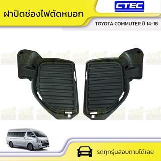 CTEC ฝาปิดช่องไฟตัดหมอก TOYOTA COMMUTER ปี14-18 คอมมูเตอร์ *