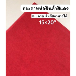 กระดาษห่อสินค้า สีแดง 15×20 นิ้ว แบ่งขาย กระดาษขาวบาง