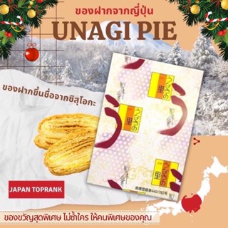 อุนากิพาย พายปลาไหล ของฝากจากชิสุโอกะ ญี่ปุ่น พายญี่ปุ่น unagi pie ขนมญี่ปุ่น ขนมนำเข้าญี่ปุ่น ของฝากญี่ปุ่น ของฝาก