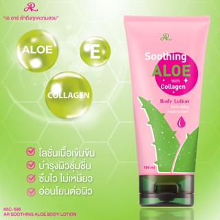 AR Soothing Aloe With Collagen Body Lotion 🌱💗 โลชั่นบำรุง