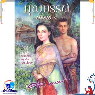 หนังสือ บุญบรรพ์ เล่ม ๑ สนพ.สำนักพิมพ์แสงดาว หนังสือวรรณกรรมไทย สะท้อนชีวิตและสังคม