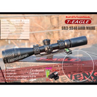 กล้องเล็ง T-EAGLE SR 3-9X40AOIR รับประกันของแท้ 100%