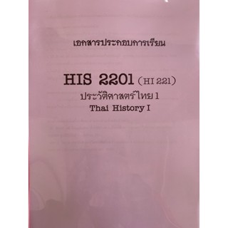 HIS2201 (HI221) ประวัติภาษาไทย 1 เอกสารประกอบการเรียนคณะมนุษศาสตร์