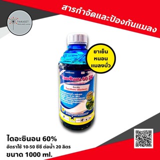 ไดอะซินอน 60 ไดอะโซล✨1 ลิตร ไดออส กำจัดแมลงและหนอน มด เพลี้ยแป้ง เพลี้ยอ่อน เพลี้ยจั๊กจั่น บั่ว ด้วงหมัดผัก