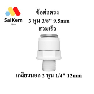 ข้อต่อ 2 หุน เกลียวนอก 2 หุน 1/4"  แปลง เป็น 3 หุน 3 หุน 3/8"  สวมเร็ว อะไหล่เครื่องกรองน้ำ พ่นหมอก