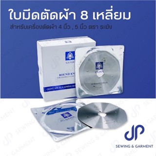 ใบมีดเครื่องตัดผ้า ใบมีดตัดผ้า 8 เหลี่ยม ขนาด 4นิ้ว 5 นิ้ว (RS-100,RS-125) ตราระฆัง