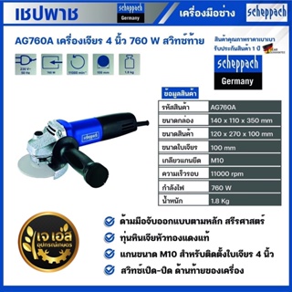 AG760A เครื่องเจียร 4" 760 วัตต์ สวิตช์ท้าย เชปพาช Scheppach