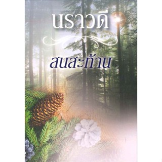 [พร้อมส่ง] หนังสือสนสะท้าน#นิยายโรแมนติกไทย,สนพ.สำนักพิมพ์แสงดาว,นราวดี