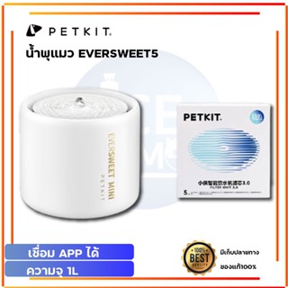 PETKIT Eversweet 5 เซรามิค น้ำพุแมว เชื่อมแอพได้ น้ำพุแมวขนาด 1.1L / 2 L