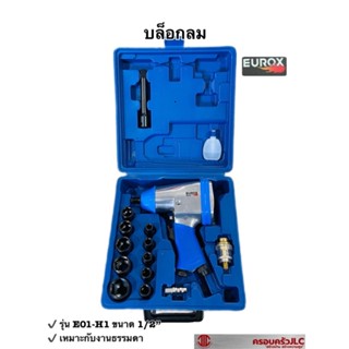 *EUROX บล็อกลม เหมาะกับงานธรรมดา 1/2"  รุ่น E01-H1 รหัส 007507