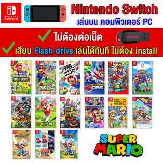 🎮(PC Game) Mario ของ nintendo switch  เล่นผ่าน Flash drive ได้เลยทันที โดยไม่ต้องติดตั้ง ตัวเกมแท้สมบูรณ์ 100%