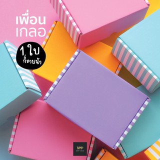 กล่องเพื่อนเกลอ (1 ใบ)