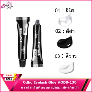 Odbo Eyelash Glue #OD8-130 กาวติดขนตา