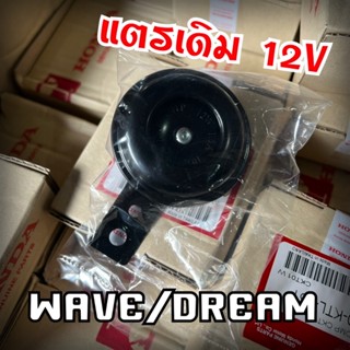 แตรเดิม 12V WAVE/DREAM แบบดี