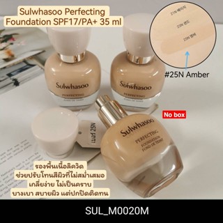 สี 25N- รองพื้น Sulwhasoo Perfecting Foundation SPF17/PA+ 35 ml