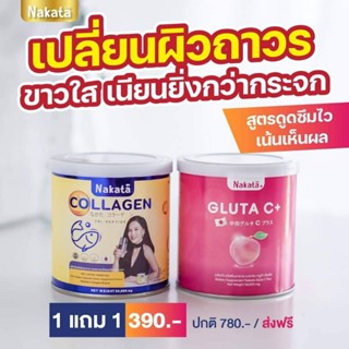 Nakata Collagen+Gluta C+ {1แถม1} ทานคู่กัน