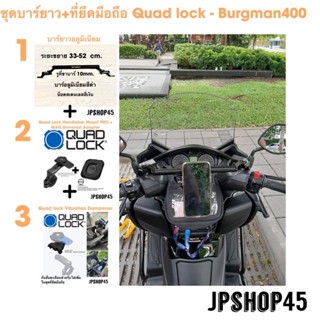 ชุดบาร์ยาว + ชุดที่ยึดมือถือ Quad lock สำหรับ Burgman 400 Long handlebar &amp; Quad lock phone holder