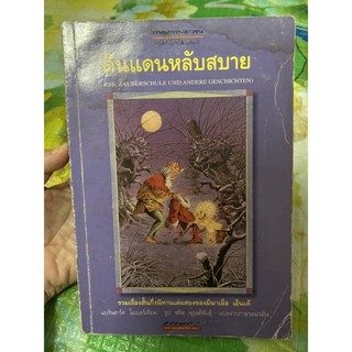 ดินแดนหลับสบาย  หนังสือหายากมาก มีคราบน้ำ ดูสภาพก่อนนะคะ