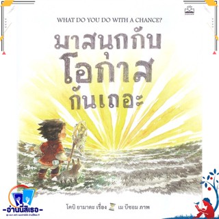 หนังสือ มาสนุกกับโอกาสกันเถอะ : What Do You Do สนพ.KIDSCAPE (คิดสเคป) หนังสือหนังสือเด็กน้อย หนังสือภาพ/นิทาน