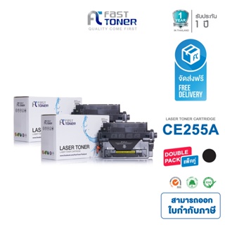 Fast Toner หมึกเทียบเท่า HP 55A(CE255A) Black (แพ็ค 2 ตลับ) For HP LaserJet Enterprise P3015/ Pro M521/ 500 M525