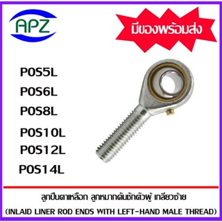 POS5L POS6L POS8L POS10L POS12L POS14L ลูกปืนตาเหลือกตัวผู้เกลียวซ้าย (INLAID LINER ROD ENDS WITH LEFT-HAND MALE THREAD)