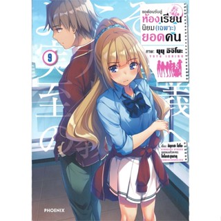 [พร้อมส่ง]หนังสือขอต้อนรับสู่ห้องเรียนฯ(เฉพาะ)ยอดคน9 (Mg)#การ์ตูน MG,คินุงาสะ โชโงะ,สนพ.PHOENIX-ฟีนิกซ์