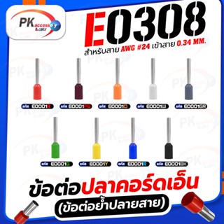 ข้อต่อปลาคอร์ดเอ็น(ข้อต่อย้ำปลายสาย)E0308