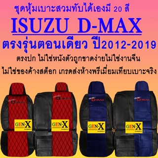 หุ้มเบาะ dmax ตอนเดียวปี2012-2019 ตรงรุ่นชนิดพรีเมียมที่สุดในเวป