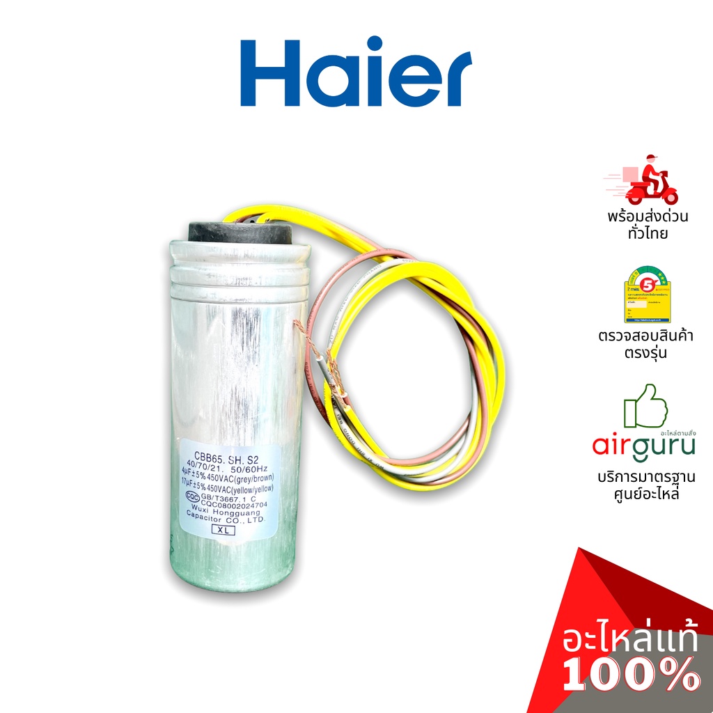 คาปาซิเตอร์เครื่องซักผ้า Haier รหัส 0530057651 CAPACTOR 4 µF + 17 µF คาปาซิเตอร์มอเตอร์ แคปรัน อะไหล