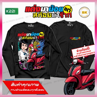 เสื้อลายซิ่ง แต่งมาน้อยสก๊อยน่าร๊าก แขนยาว สีดำ K221 เสื้อสกรีนกวนๆ, เสื้อสกรีนคำคม