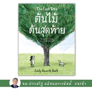 ✨Tuntungshop✨  The Last Tree ต้นไม้ต้นสุดท้าย - หนังสือนิทานเด็ก แนะนำโดย นพ.ประเสริฐ ผลิตผลการพิมพ์ Sandclock