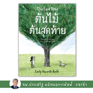 ✨Tuntungshop✨  The Last Tree ต้นไม้ต้นสุดท้าย - หนังสือนิทานเด็ก แนะนำโดย นพ.ประเสริฐ ผลิตผลการพิมพ์ Sandclock