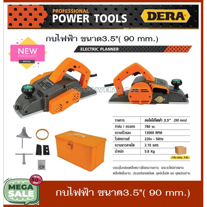 DERA กบไฟฟ้า 3.5"( 90mm.)ขนาด 780 วัตต์ รุ่น DK-90A
