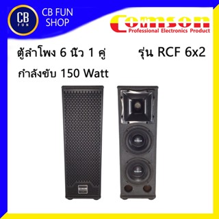 COMSON รุ่น RCF6X2 ตู้ลำโพง ขนาด 6 นิ้ว กำลังขับ 150 WAtt ราคาต่อ 1คู่2ใบ สินค้าใหม่แกะกล่องทุกชิ้นรับรองของแท้100%