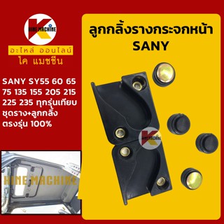 ชุดรางเลื่อนกระจกหน้า ซานี่ SANY SY55/65/75/135/155/205/215/225/235 รางเลื่อนกระจก อะไหล่-ชุดซ่อม แมคโค รถขุด รถตัก