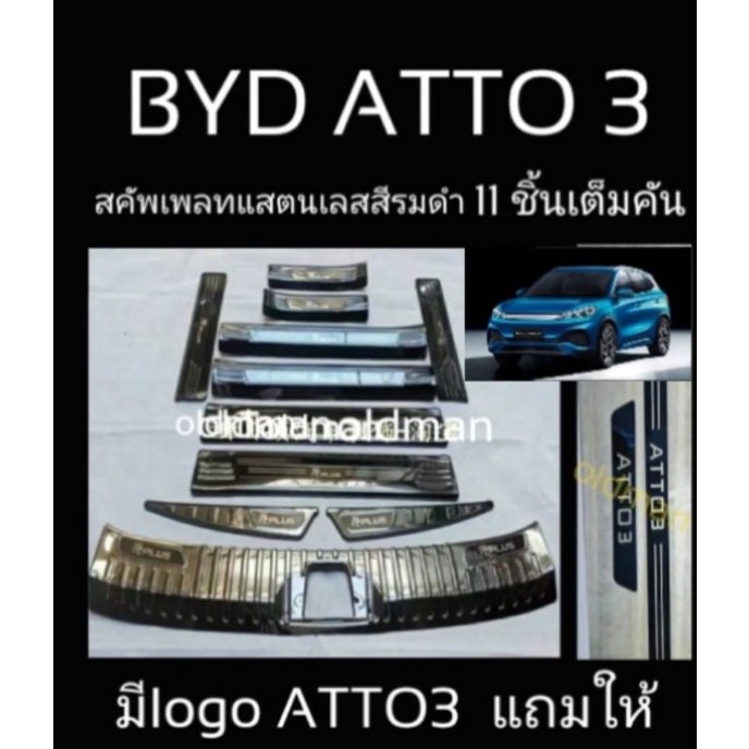 🔥ส่งจากไทย🇹🇭BYD-ATTO3สคัพเพลทกันรอยสแตนเลสรมดำพรีเมี่ยมเต็มคัน11ชิ้น