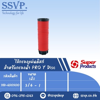 ไส้กรองแผ่นดิสก์ Y-DF สำหรับกรองน้ำ PRO Y Disc ขนาด 3/4-1" รหัสสินค้า 358-600300 บรรจุ 1 ตัว